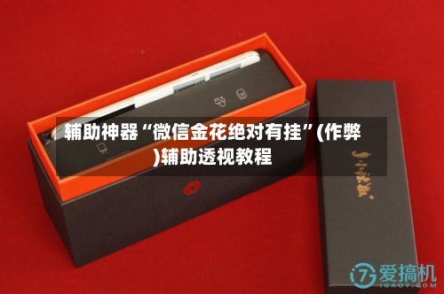 辅助神器“微信金花绝对有挂”(作弊)辅助透视教程-第1张图片