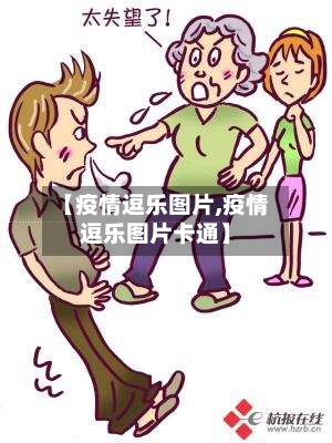 【疫情逗乐图片,疫情逗乐图片卡通】-第1张图片