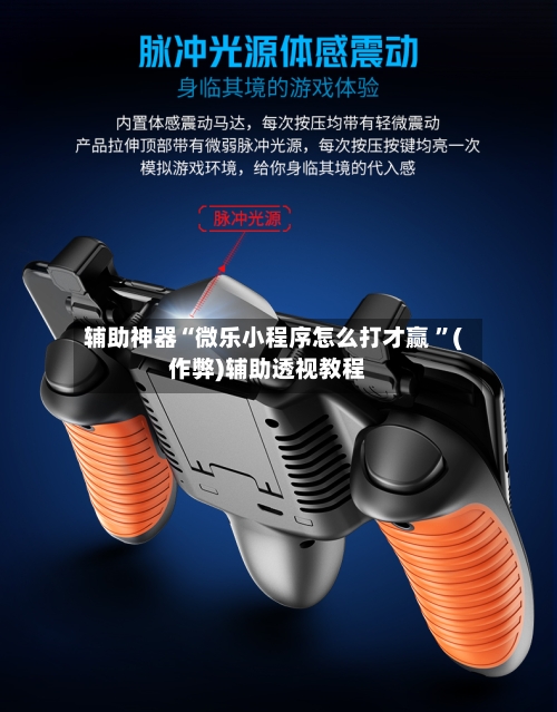 辅助神器“微乐小程序怎么打才赢 	”(作弊)辅助透视教程-第1张图片