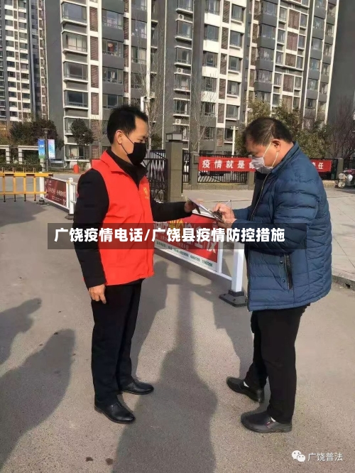 广饶疫情电话/广饶县疫情防控措施-第1张图片