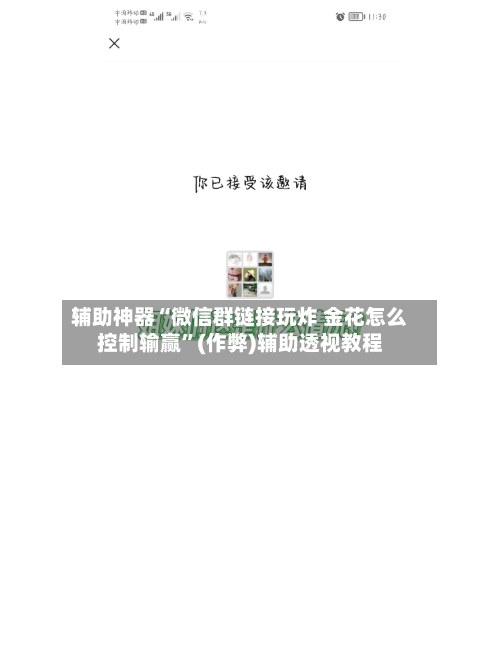 辅助神器“微信群链接玩炸 金花怎么控制输赢”(作弊)辅助透视教程-第2张图片