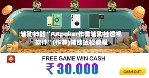 辅助神器“AApoker作弊辅助挂透视软件”(作弊)辅助透视教程-第3张图片