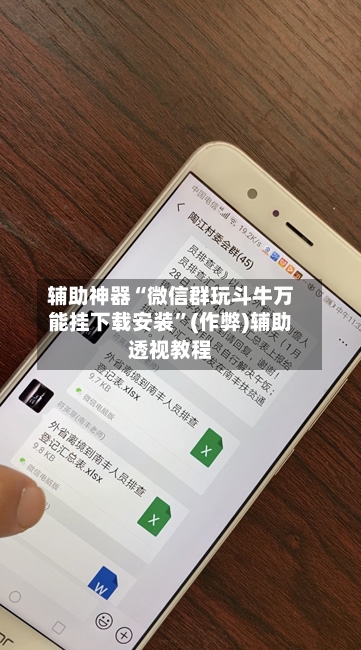辅助神器“微信群玩斗牛万能挂下载安装”(作弊)辅助透视教程-第2张图片