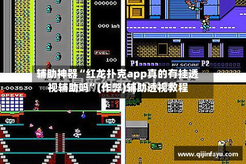 辅助神器“红龙扑克app真的有挂透视辅助吗”(作弊)辅助透视教程-第1张图片