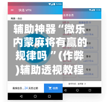辅助神器“微乐内蒙麻将有赢的规律吗 ”(作弊)辅助透视教程-第1张图片