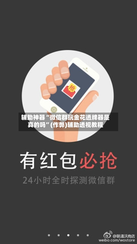辅助神器“微信群玩金花透牌器是真的吗	”(作弊)辅助透视教程-第1张图片