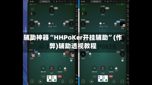 辅助神器“HHPoKer开挂辅助	”(作弊)辅助透视教程-第1张图片