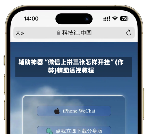 辅助神器“微信上拼三张怎样开挂	”(作弊)辅助透视教程-第2张图片