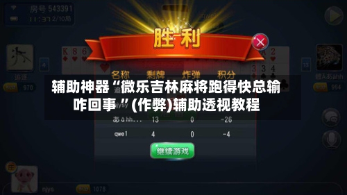 辅助神器“微乐吉林麻将跑得快总输咋回事 ”(作弊)辅助透视教程-第1张图片