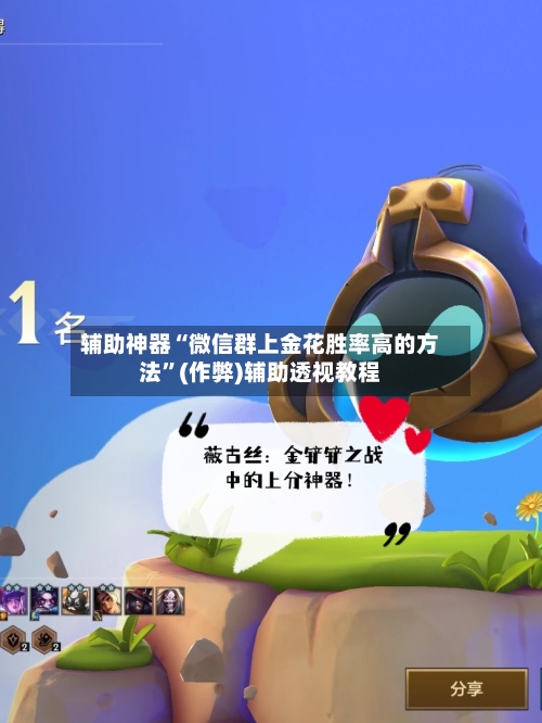 辅助神器“微信群上金花胜率高的方法”(作弊)辅助透视教程-第2张图片