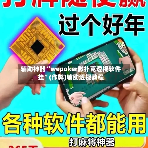 辅助神器“wepoker微扑克透视软件挂	”(作弊)辅助透视教程-第1张图片