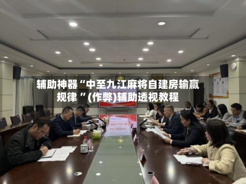 辅助神器“中至九江麻将自建房输赢规律 	”(作弊)辅助透视教程-第2张图片