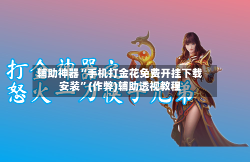 辅助神器“手机打金花免费开挂下载安装”(作弊)辅助透视教程-第1张图片