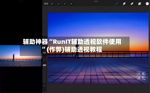 辅助神器“RunIT辅助透视软件使用”(作弊)辅助透视教程-第1张图片