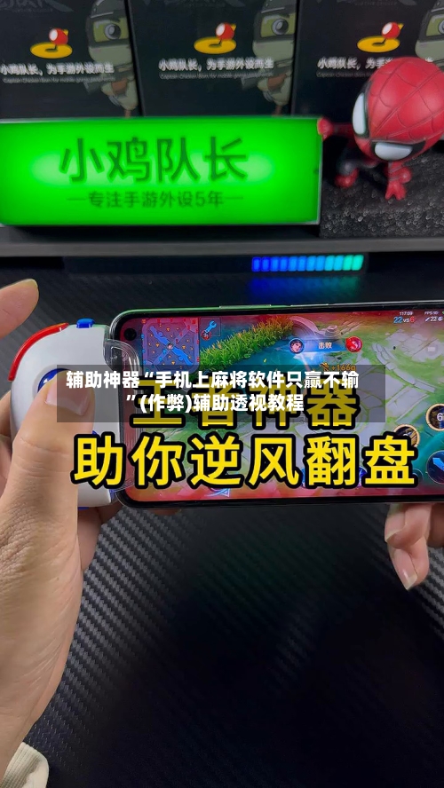 辅助神器“手机上麻将软件只赢不输 	”(作弊)辅助透视教程-第2张图片