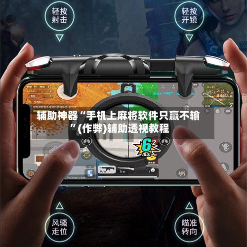 辅助神器“手机上麻将软件只赢不输 ”(作弊)辅助透视教程-第1张图片
