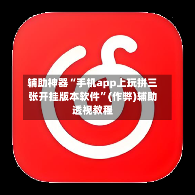 辅助神器“手机app上玩拼三张开挂版本软件”(作弊)辅助透视教程-第2张图片