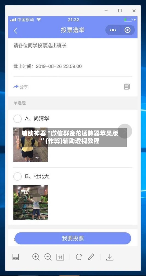 辅助神器“微信群金花透牌器苹果版	”(作弊)辅助透视教程-第2张图片