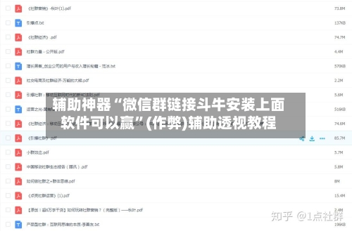 辅助神器“微信群链接斗牛安装上面软件可以赢”(作弊)辅助透视教程-第1张图片