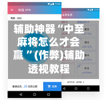 辅助神器“中至麻将怎么才会赢 ”(作弊)辅助透视教程-第1张图片