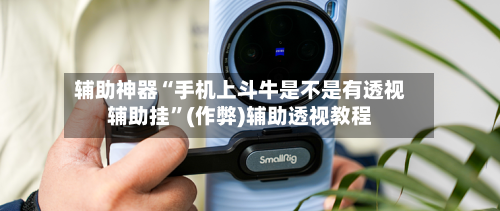 辅助神器“手机上斗牛是不是有透视辅助挂”(作弊)辅助透视教程-第2张图片