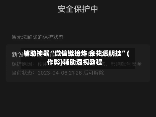 辅助神器“微信链接炸 金花透明挂	”(作弊)辅助透视教程-第1张图片