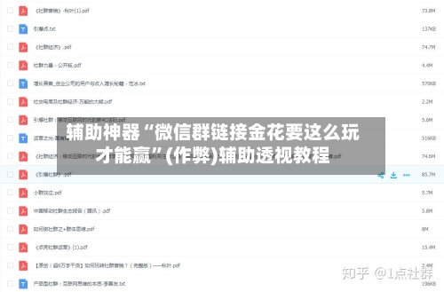 辅助神器“微信群链接金花要这么玩才能赢	”(作弊)辅助透视教程-第3张图片