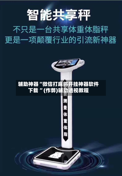 辅助神器“微信打麻将开挂神器软件下载 ”(作弊)辅助透视教程-第2张图片