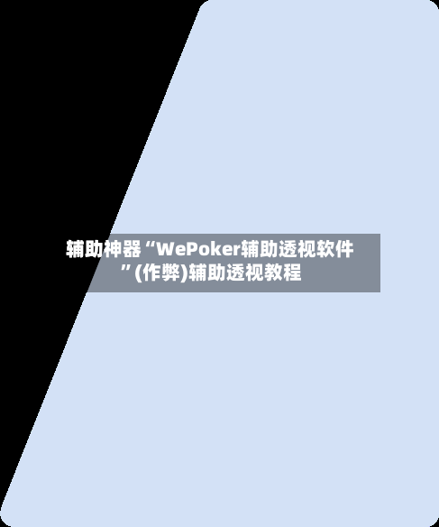 辅助神器“WePoker辅助透视软件”(作弊)辅助透视教程-第2张图片