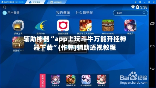 辅助神器“app上玩斗牛万能开挂神器下载”(作弊)辅助透视教程-第3张图片