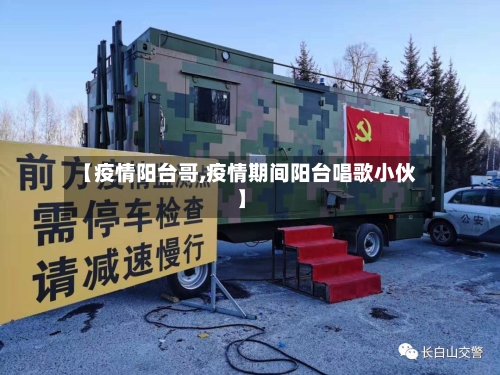 【疫情阳台哥,疫情期间阳台唱歌小伙】-第1张图片