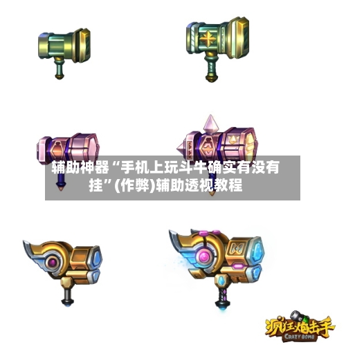 辅助神器“手机上玩斗牛确实有没有挂”(作弊)辅助透视教程-第1张图片