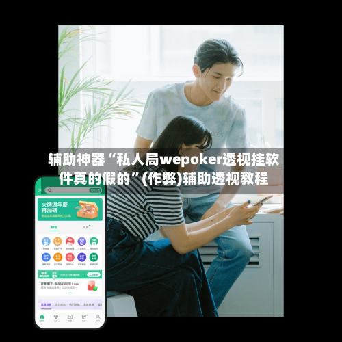 辅助神器“私人局wepoker透视挂软件真的假的”(作弊)辅助透视教程-第1张图片