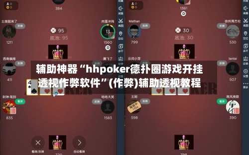辅助神器“hhpoker德扑圈游戏开挂透视作弊软件”(作弊)辅助透视教程-第1张图片