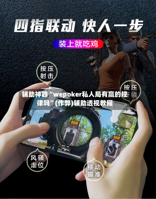 辅助神器“wepoker私人局有赢的规律吗”(作弊)辅助透视教程-第1张图片