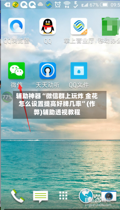 辅助神器“微信群上玩炸 金花怎么设置提高好牌几率”(作弊)辅助透视教程-第2张图片