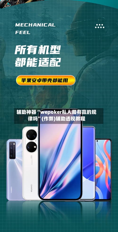 辅助神器“wepoker私人局有赢的规律吗	”(作弊)辅助透视教程-第2张图片