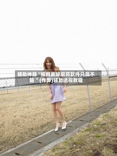 辅助神器“娱网皮球麻将软件只赢不输 ”(作弊)辅助透视教程-第1张图片