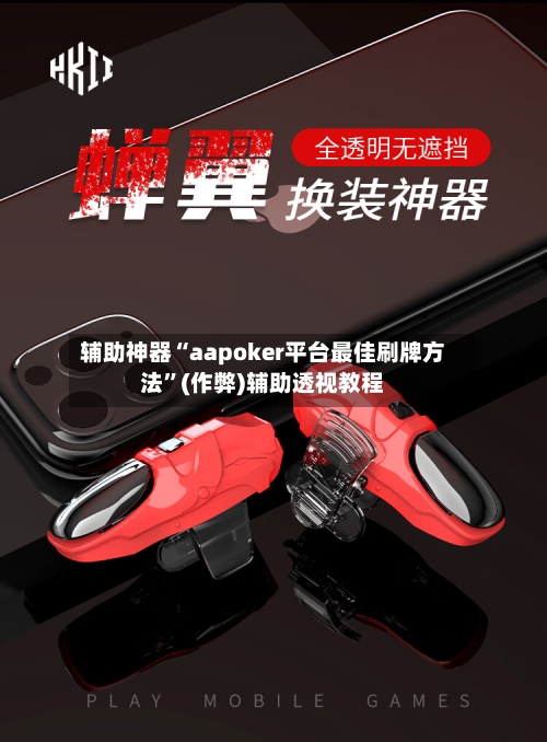 辅助神器“aapoker平台最佳刷牌方法”(作弊)辅助透视教程-第2张图片