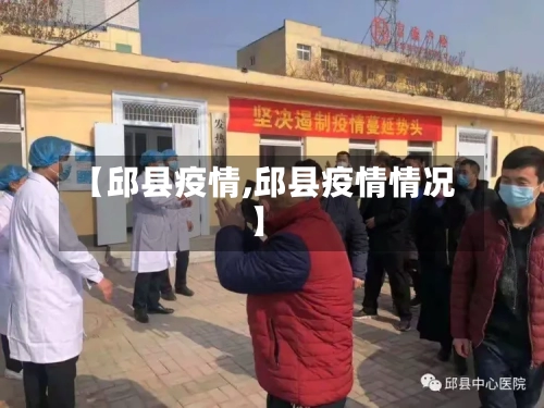【邱县疫情,邱县疫情情况】-第1张图片