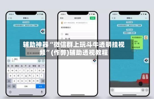 辅助神器“微信群上玩斗牛透明挂视频”(作弊)辅助透视教程-第1张图片