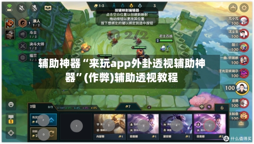 辅助神器“来玩app外卦透视辅助神器”(作弊)辅助透视教程-第1张图片