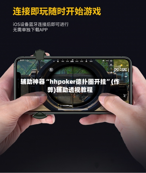 辅助神器“hhpoker德扑圈开挂	”(作弊)辅助透视教程-第1张图片
