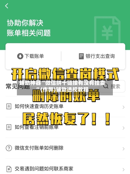 辅助神器“微信拼十链接有没有挂卖”(作弊)辅助透视教程-第2张图片