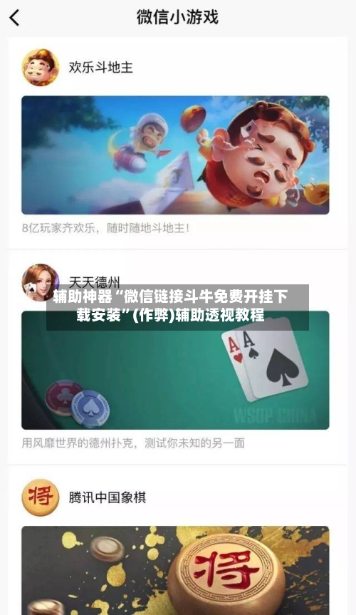 辅助神器“微信链接斗牛免费开挂下载安装”(作弊)辅助透视教程-第3张图片