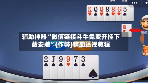 辅助神器“微信链接斗牛免费开挂下载安装”(作弊)辅助透视教程-第2张图片