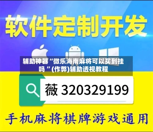 辅助神器“微乐海南麻将可以买到挂吗 	”(作弊)辅助透视教程-第1张图片