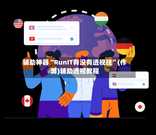 辅助神器“RunIT有没有透视挂”(作弊)辅助透视教程-第2张图片