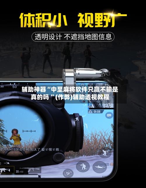 辅助神器“中至麻将软件只赢不输是真的吗 ”(作弊)辅助透视教程-第2张图片