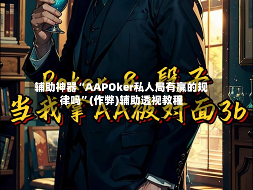 辅助神器“AAPOker私人局有赢的规律吗	”(作弊)辅助透视教程-第1张图片